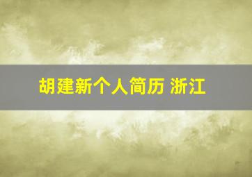 胡建新个人简历 浙江